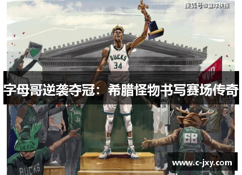字母哥逆袭夺冠：希腊怪物书写赛场传奇