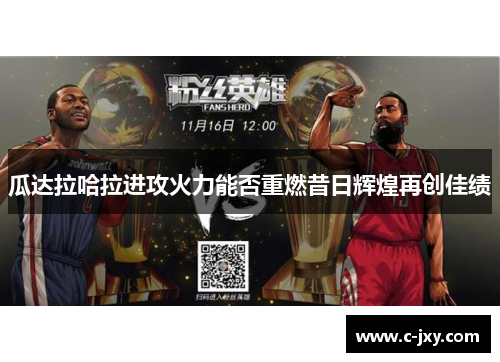 瓜达拉哈拉进攻火力能否重燃昔日辉煌再创佳绩