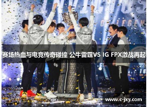 赛场热血与电竞传奇碰撞 公牛雷霆VS IG FPX激战再起