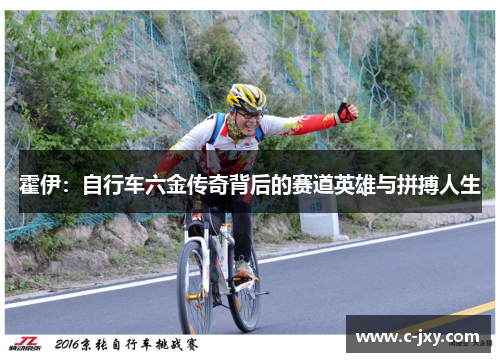 霍伊：自行车六金传奇背后的赛道英雄与拼搏人生