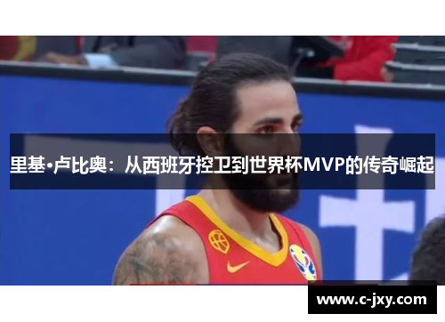 里基·卢比奥：从西班牙控卫到世界杯MVP的传奇崛起
