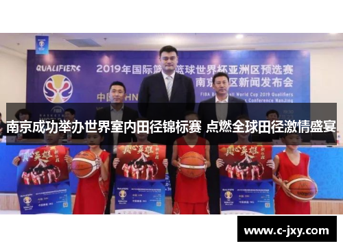 南京成功举办世界室内田径锦标赛 点燃全球田径激情盛宴