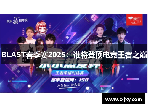 BLAST春季赛2025：谁将登顶电竞王者之巅