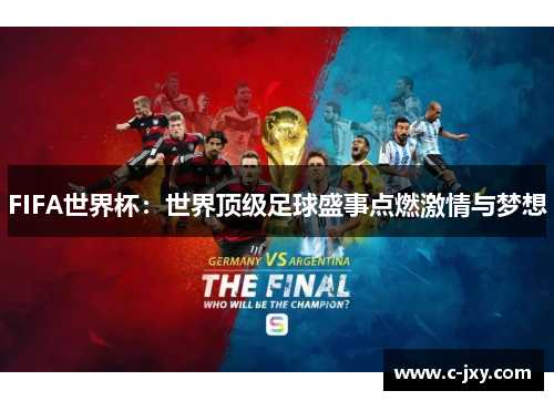 FIFA世界杯：世界顶级足球盛事点燃激情与梦想