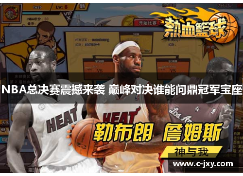 NBA总决赛震撼来袭 巅峰对决谁能问鼎冠军宝座