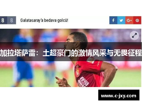 加拉塔萨雷：土超豪门的激情风采与无畏征程