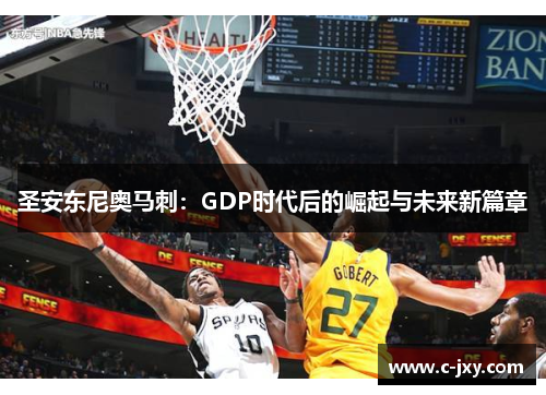 圣安东尼奥马刺：GDP时代后的崛起与未来新篇章