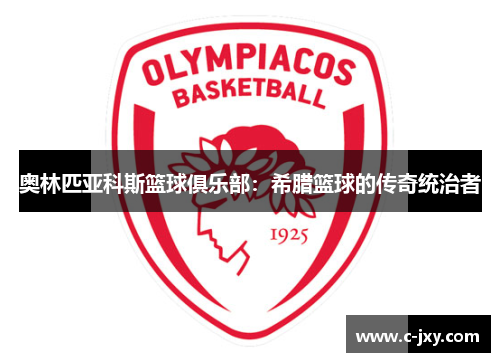 奥林匹亚科斯篮球俱乐部：希腊篮球的传奇统治者