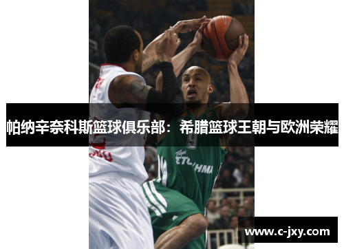 帕纳辛奈科斯篮球俱乐部：希腊篮球王朝与欧洲荣耀