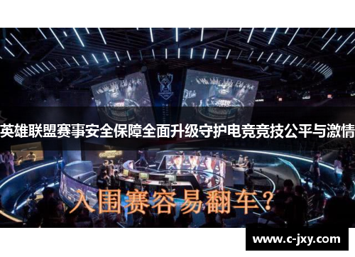 英雄联盟赛事安全保障全面升级守护电竞竞技公平与激情