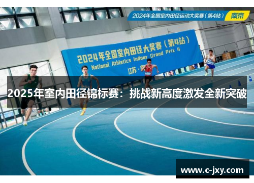 2025年室内田径锦标赛：挑战新高度激发全新突破