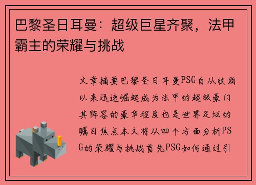 巴黎圣日耳曼：超级巨星齐聚，法甲霸主的荣耀与挑战