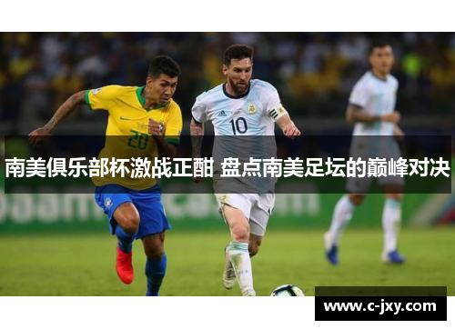 南美俱乐部杯激战正酣 盘点南美足坛的巅峰对决