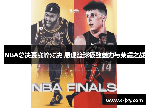 NBA总决赛巅峰对决 展现篮球极致魅力与荣耀之战
