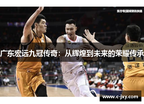 广东宏远九冠传奇：从辉煌到未来的荣耀传承
