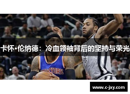 卡怀·伦纳德：冷血领袖背后的坚持与荣光