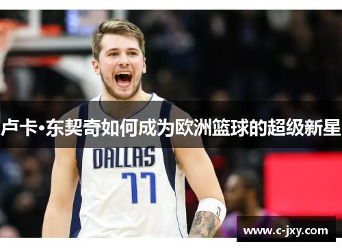 卢卡·东契奇如何成为欧洲篮球的超级新星