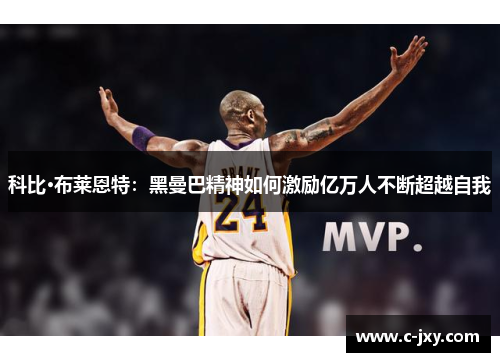 科比·布莱恩特：黑曼巴精神如何激励亿万人不断超越自我