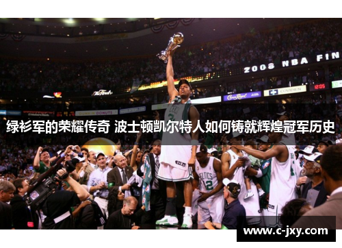 绿衫军的荣耀传奇 波士顿凯尔特人如何铸就辉煌冠军历史