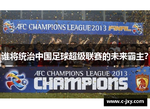 谁将统治中国足球超级联赛的未来霸主？