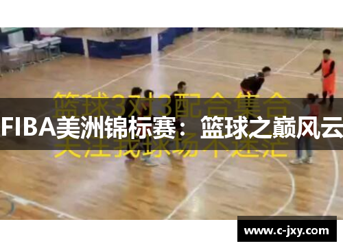 FIBA美洲锦标赛：篮球之巅风云