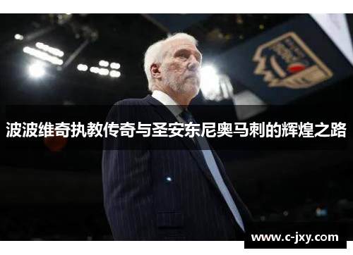 波波维奇执教传奇与圣安东尼奥马刺的辉煌之路