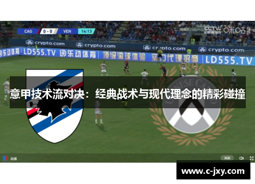 意甲技术流对决：经典战术与现代理念的精彩碰撞