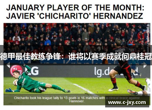 德甲最佳教练争锋：谁将以赛季成就问鼎桂冠