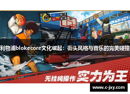 利物浦blokecore文化崛起：街头风格与音乐的完美碰撞