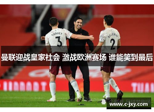 曼联迎战皇家社会 激战欧洲赛场 谁能笑到最后