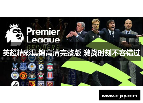 英超精彩集锦高清完整版 激战时刻不容错过