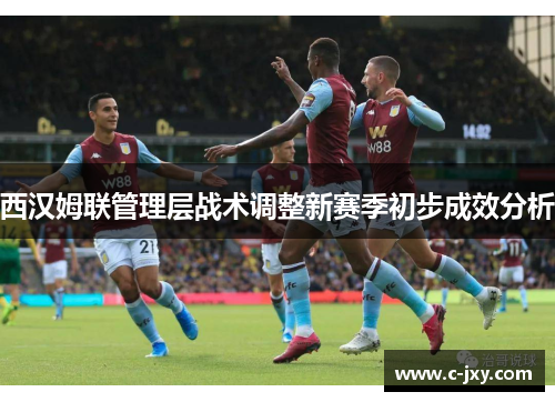 西汉姆联管理层战术调整新赛季初步成效分析