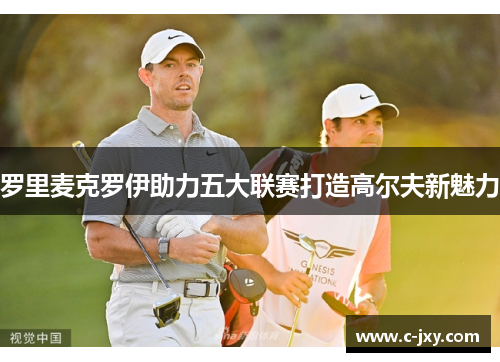 罗里麦克罗伊助力五大联赛打造高尔夫新魅力