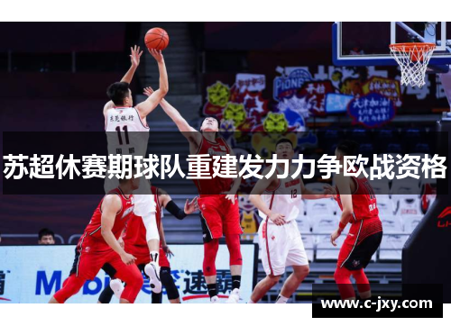 苏超休赛期球队重建发力力争欧战资格
