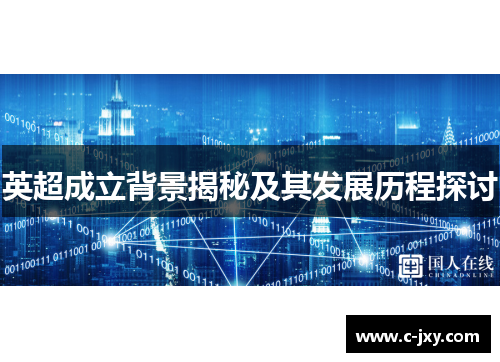 英超成立背景揭秘及其发展历程探讨