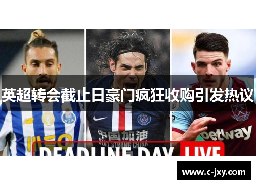 英超转会截止日豪门疯狂收购引发热议