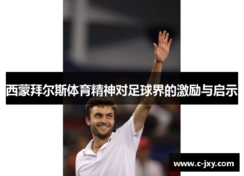 西蒙拜尔斯体育精神对足球界的激励与启示