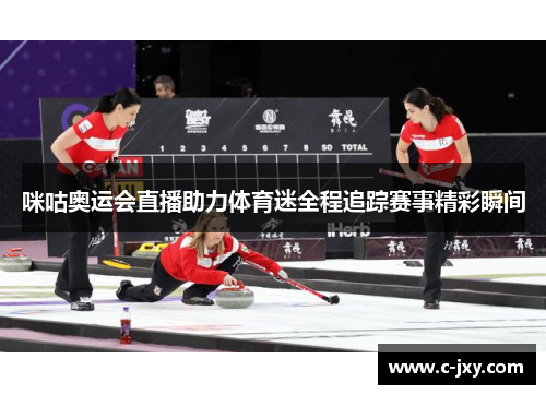 咪咕奥运会直播助力体育迷全程追踪赛事精彩瞬间
