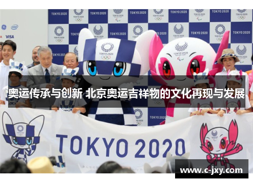 奥运传承与创新 北京奥运吉祥物的文化再现与发展