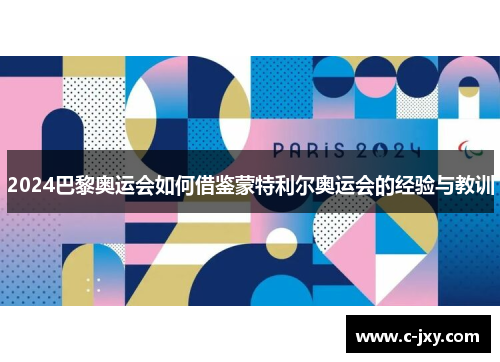 2024巴黎奥运会如何借鉴蒙特利尔奥运会的经验与教训