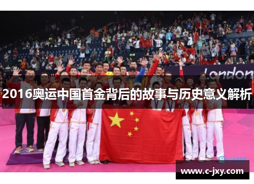 2016奥运中国首金背后的故事与历史意义解析