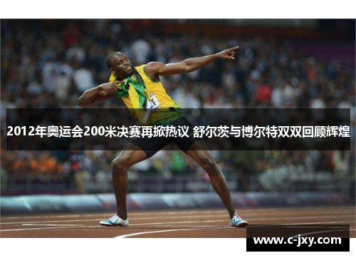 2012年奥运会200米决赛再掀热议 舒尔茨与博尔特双双回顾辉煌