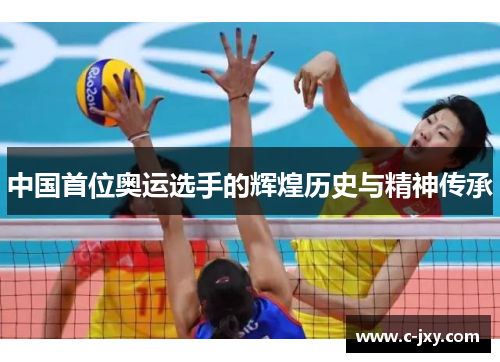中国首位奥运选手的辉煌历史与精神传承