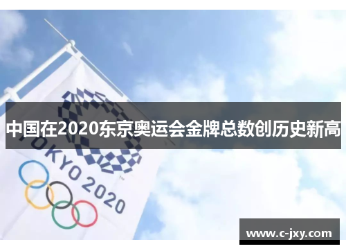 中国在2020东京奥运会金牌总数创历史新高