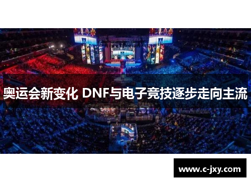 奥运会新变化 DNF与电子竞技逐步走向主流