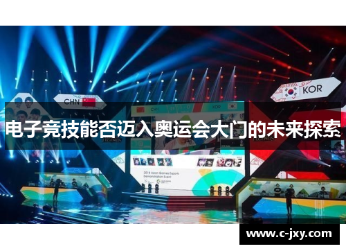 电子竞技能否迈入奥运会大门的未来探索