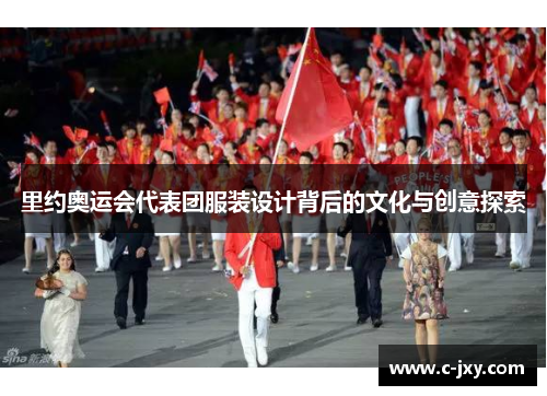 里约奥运会代表团服装设计背后的文化与创意探索