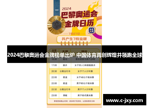 2024巴黎奥运会金牌榜单出炉 中国体育再创辉煌并领跑全球