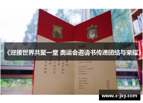 《迎接世界共聚一堂 奥运会邀请书传递团结与荣耀》